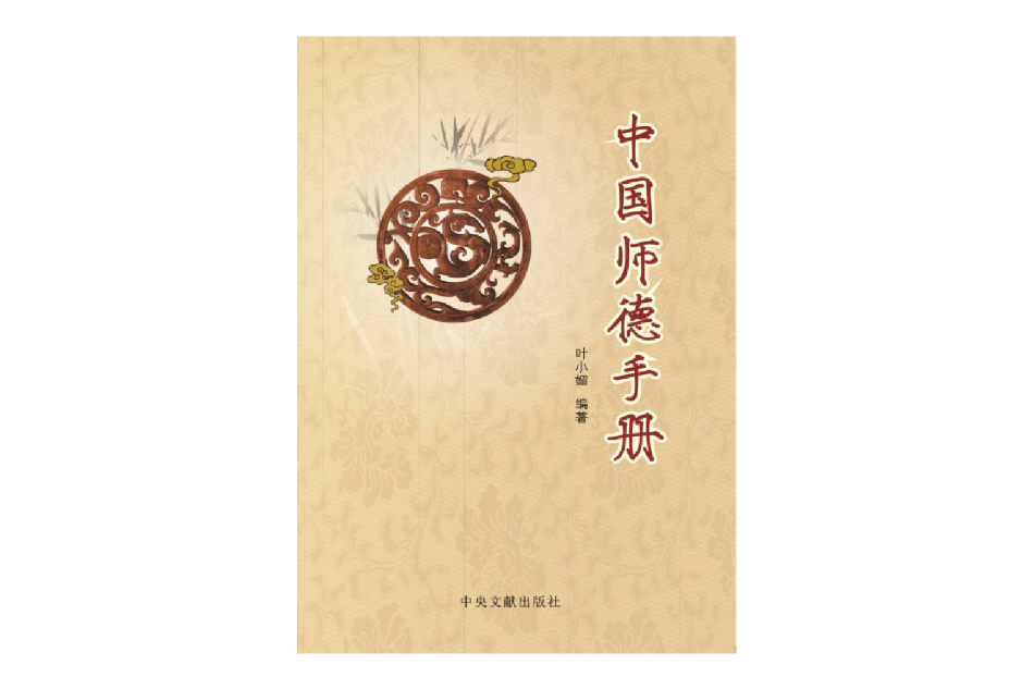 中國師德手冊