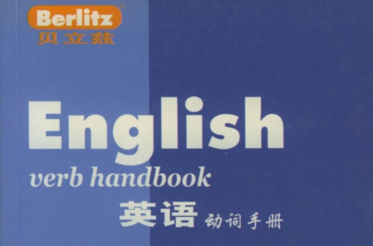 貝立茲英語動詞手冊