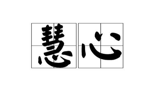 慧心(漢語詞語)