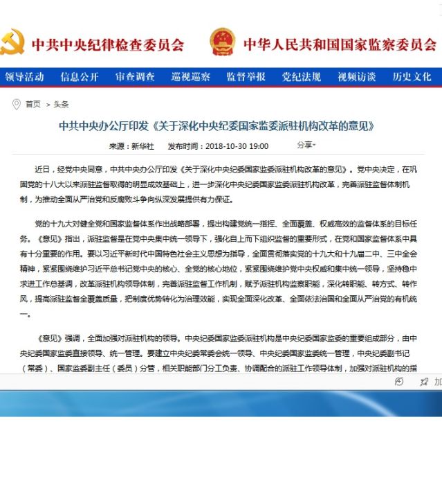 關於深化中央紀委國家監委派駐機構改革的意見