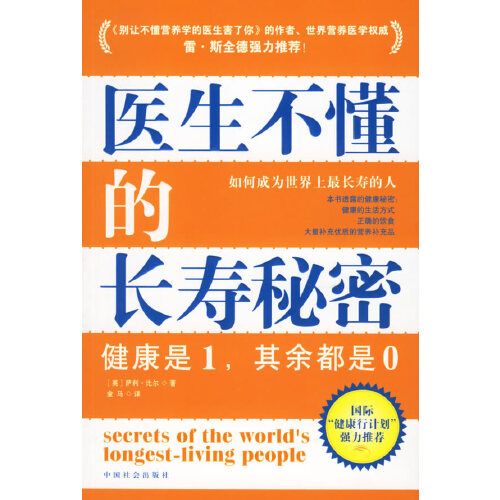 醫生不懂的長壽秘密——如何成為世界上最長壽的人