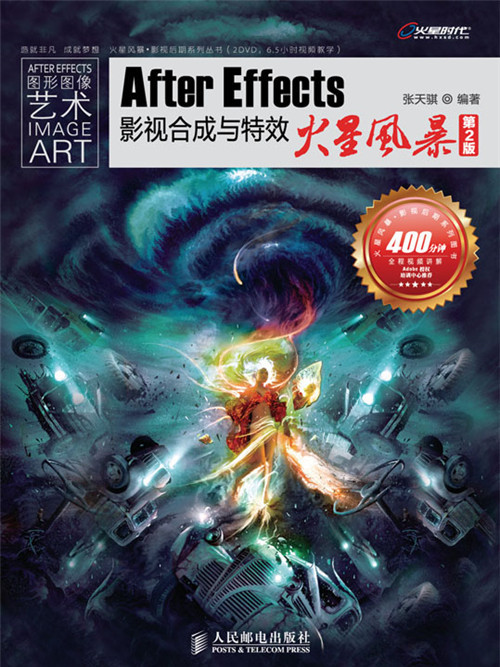 After Effects影視合成與特效火星風暴（第2版）