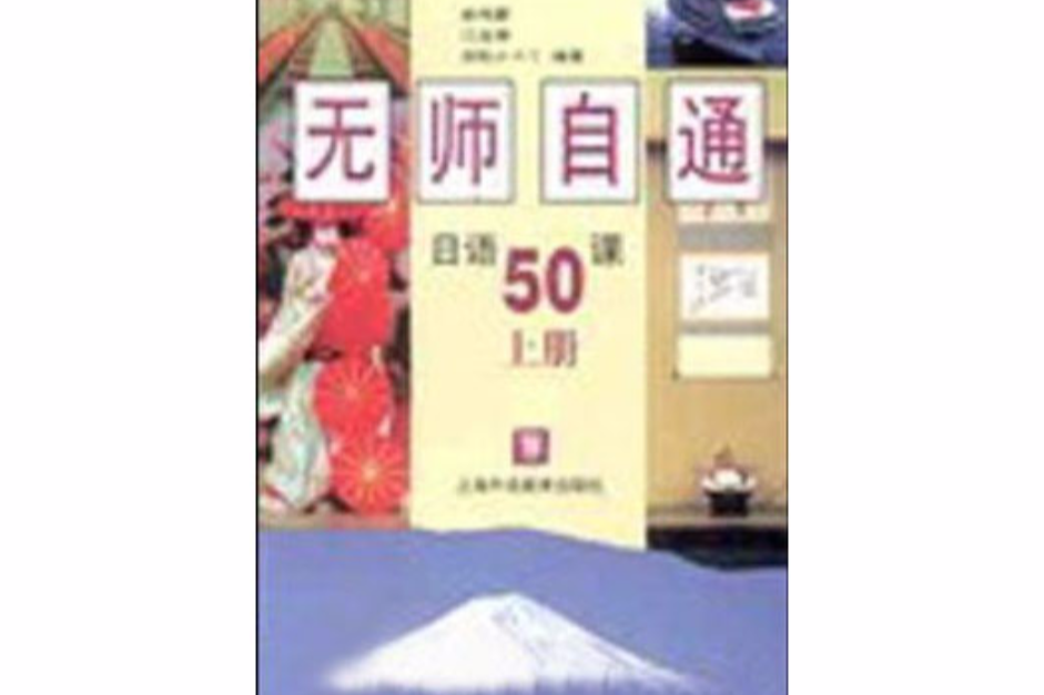 無師自通日語50課上冊