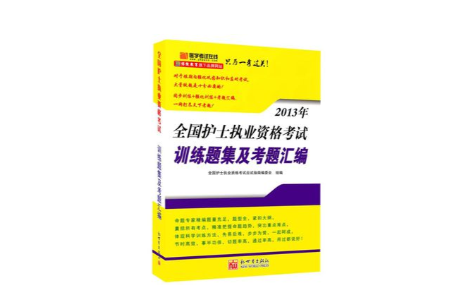 執業護士資格考試——2011年衛生專業技術資格考試訓練題集及考題彙編