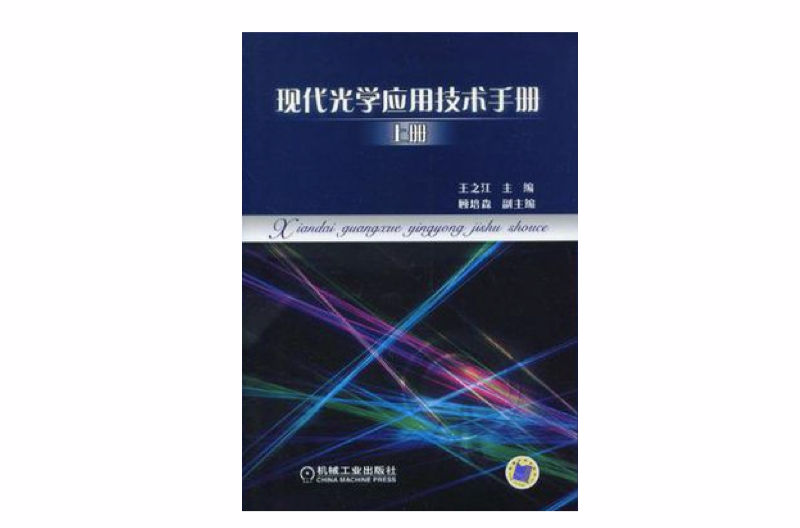 現代光學套用技術手冊上冊