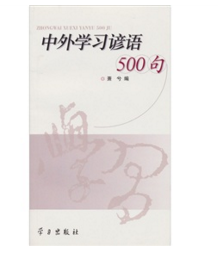 中外學習諺語500句