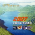2007全國水利資訊通覽