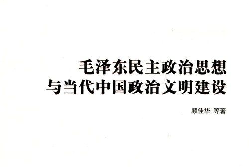 毛澤東民主政治思想與當代中國政治文明建設