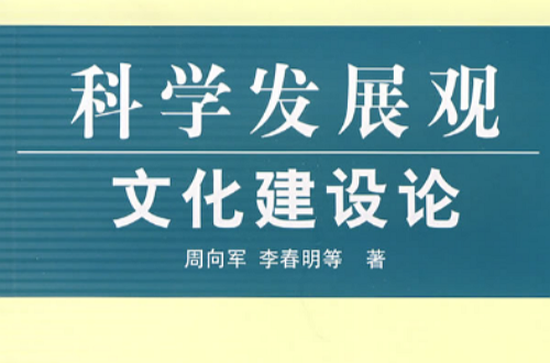 科學發展觀文化建設論