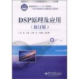 電子信息科學與工程類專業規劃教材：DSP原理及套用