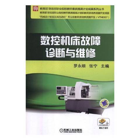 數控工具機故障診斷與維修(2018年三秦出版社出版的圖書)