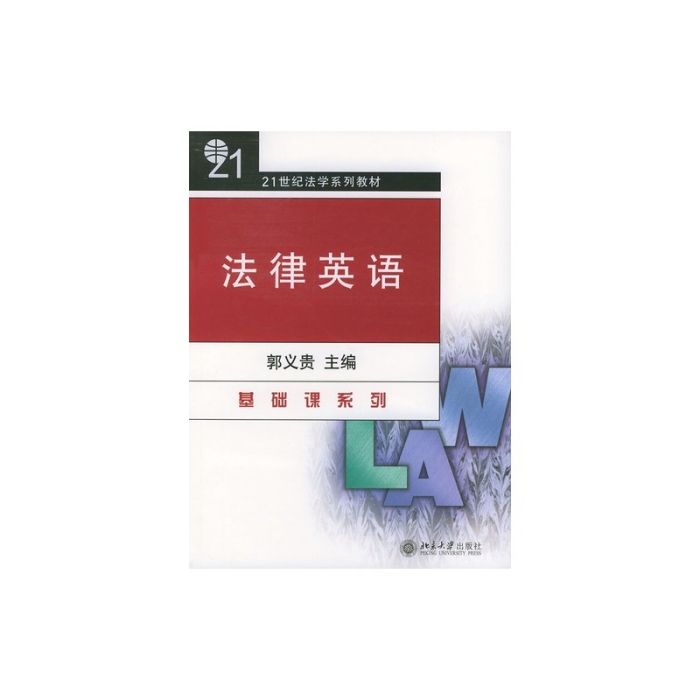 法律英語(2004年北京大學出版社出版的圖書)