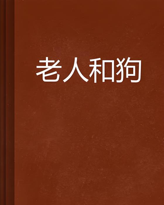 老人和狗(寒江竹創作的中篇小說)