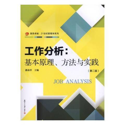 工作分析：基本原理、方法與實踐(2018年復旦大學出版社出版的圖書)