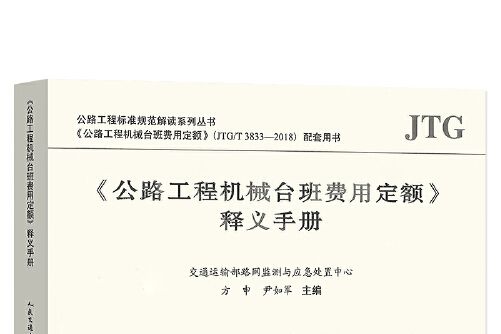 《公路工程機械台班費用定額》釋義手冊(2019年人民交通出版社股份有限公司出版的圖書)