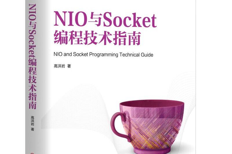 NIO與Socket編程技術指南NIO,Socket，網路編程，並發編程，高並發