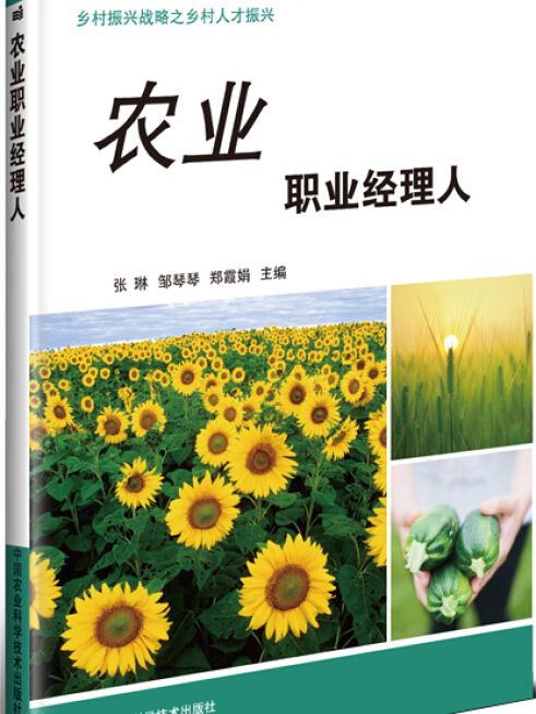 農業職業經理人(2018年中國農業科學技術出版社出版的圖書)