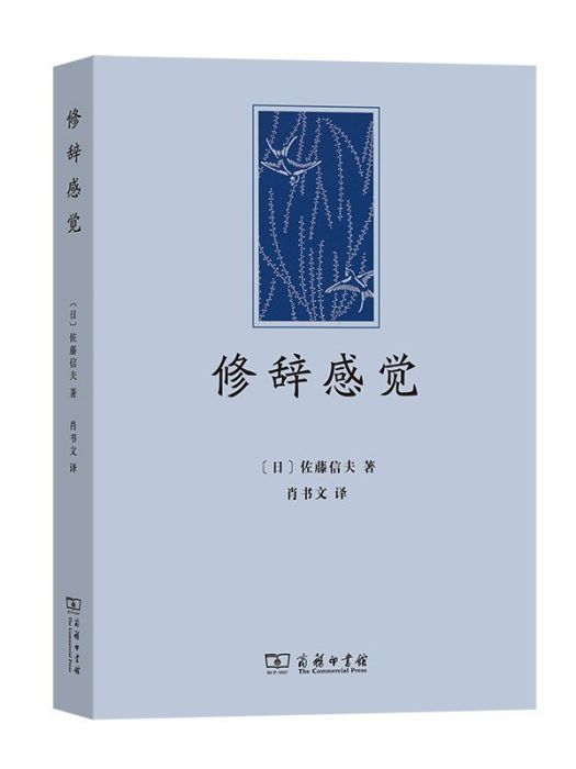 修辭感覺(2023年商務印書館出版的圖書)