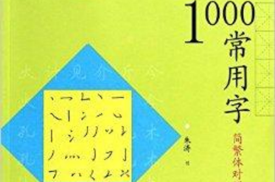 1000常用字/漢字書寫大典