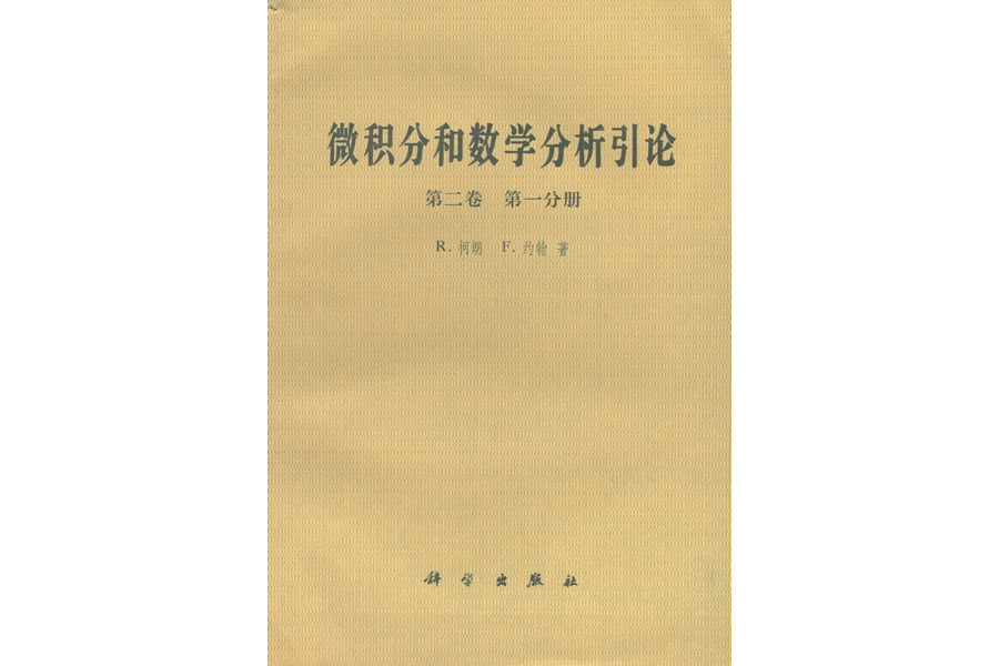 微積分和數學分析引論·第二卷·第一分冊