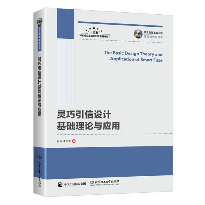 靈巧引信設計基礎理論與套用