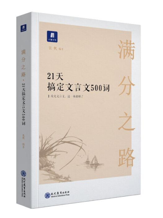 滿分之路·21天搞定文言文500詞