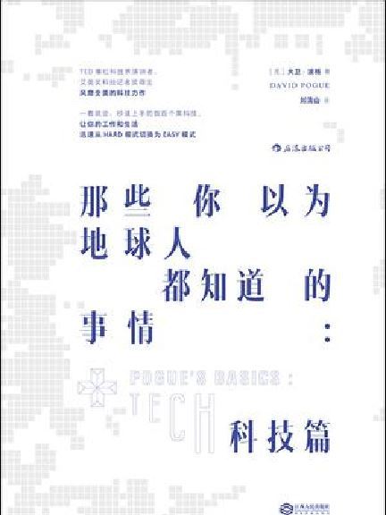 那些你以為地球人都知道的事情：科技篇