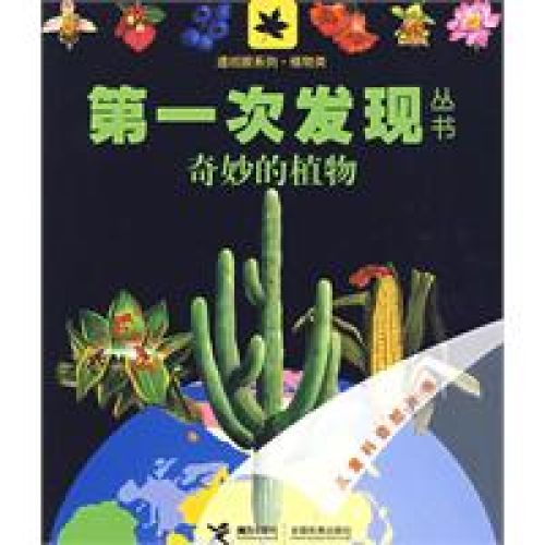 第一次發現叢書：透視眼系列·植物類