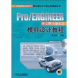 Pro/ENGINEER中文野火版5.0模具設計教程