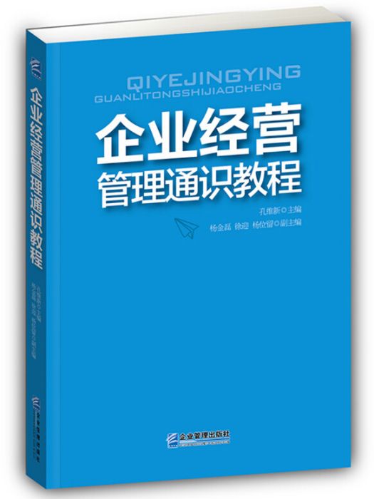 企業經營管理通識教程