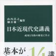 日本近現代史講義