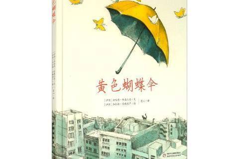 黃色蝴蝶傘(2020年中國少年兒童出版社出版的圖書)