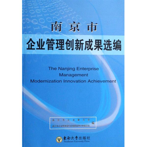 南京市企業管理創新成果選編