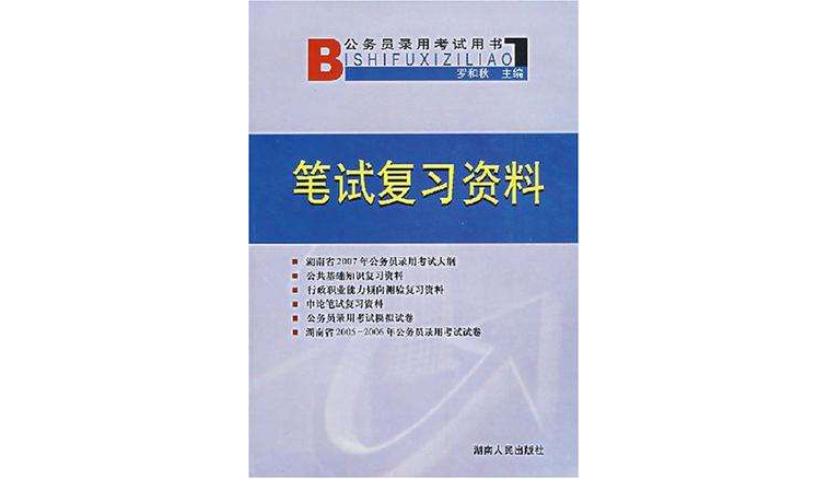 湖南省公務員錄用考試用書