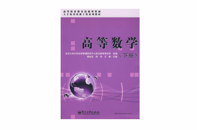 高等數學(2009年電子工業出版社出版圖書)