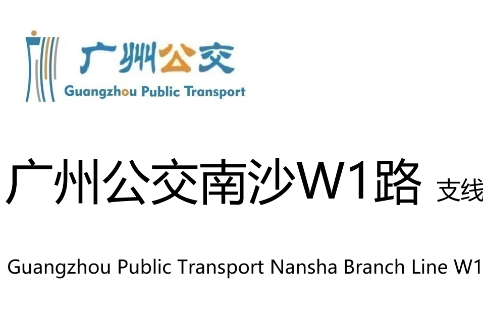 廣州公交南沙W1路支線