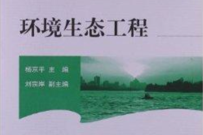 環境生態工程(2011年中國環境科學出版社出版的圖書)