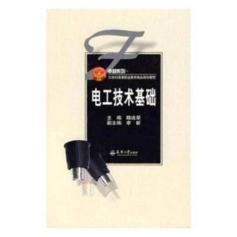 電工技術基礎(2008年天津大學出版社出版的圖書)