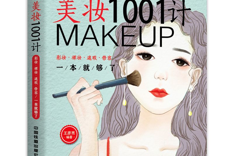 美妝1001計：彩妝·裸妝·遮瑕·修容一本就夠了