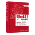 Rhino 6.0中文版入門、精通與實戰