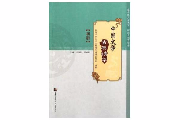 中國文學古典精華（初冊）(中國文學古典精華)