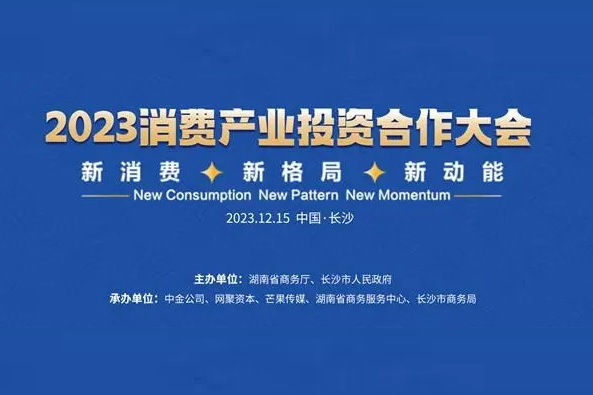 2023消費產業投資合作大會