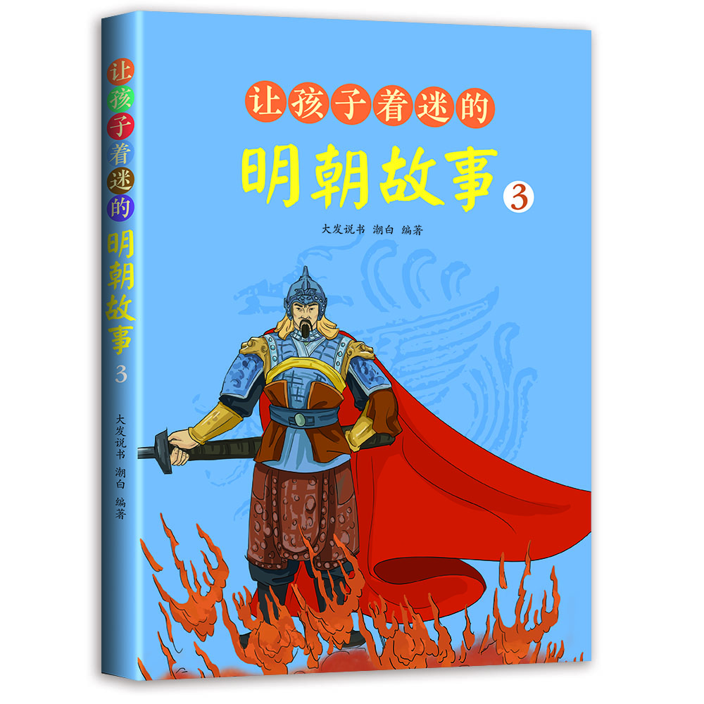 讓孩子著迷的明朝故事