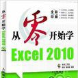 從零開始學Excel 2010