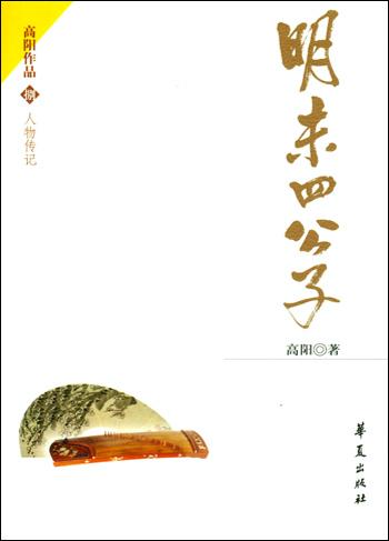 明末四公子(高陽所著人物小說)