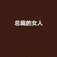 總裁的女人(明珠還（豬豬）著小說)