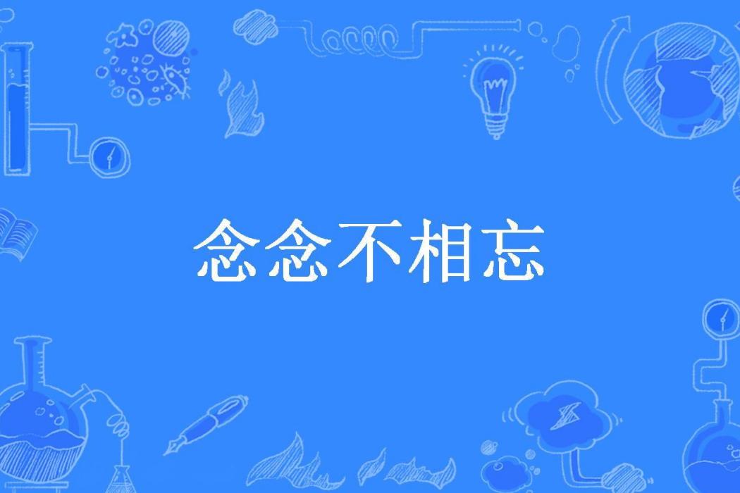 念念不相忘(沈新綠所著小說)