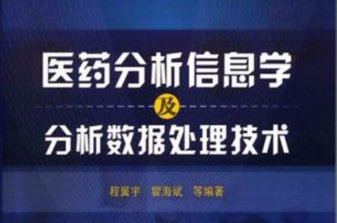 醫藥分析信息學及分析數據處理技術