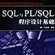 SQL與PL/SQL程式設計基礎