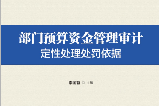 部門預算資金管理審計定性處理處罰依據